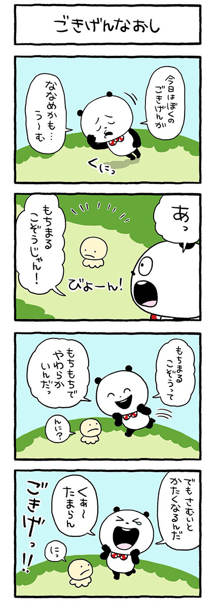 ごきげんなおし