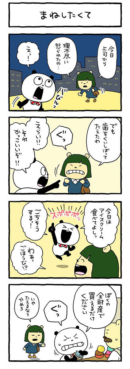 まねしたくて