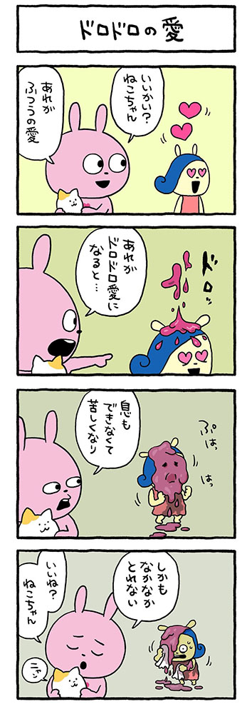 ドロドロの愛