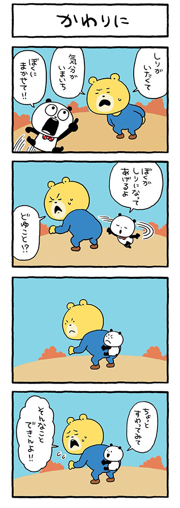 かわりに