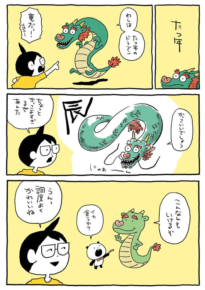 たつ年