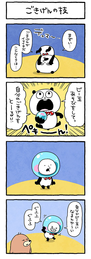 ごきげんの技