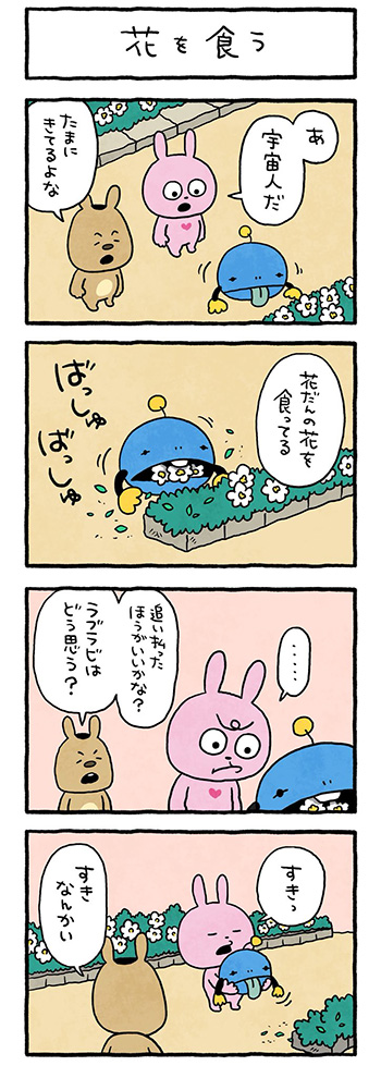 花を食う