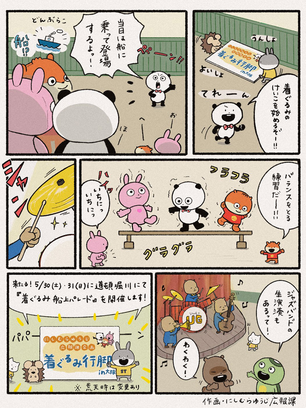 着ぐるみ行脚in大阪　着ぐるみ船上パレード