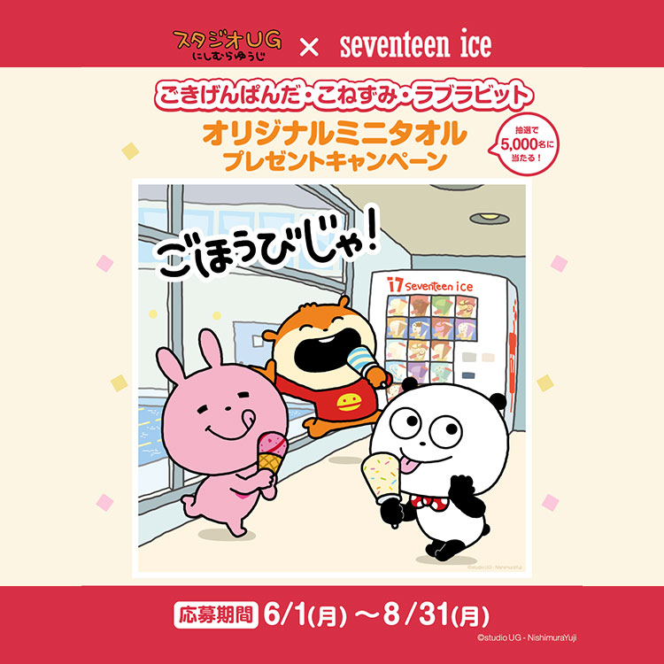 スタジオUG×セブンティーンアイス キャンペーン
