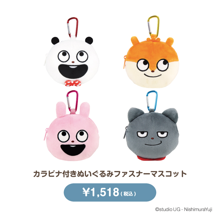 カラビナ付きぬいぐるみファスナーマスコット