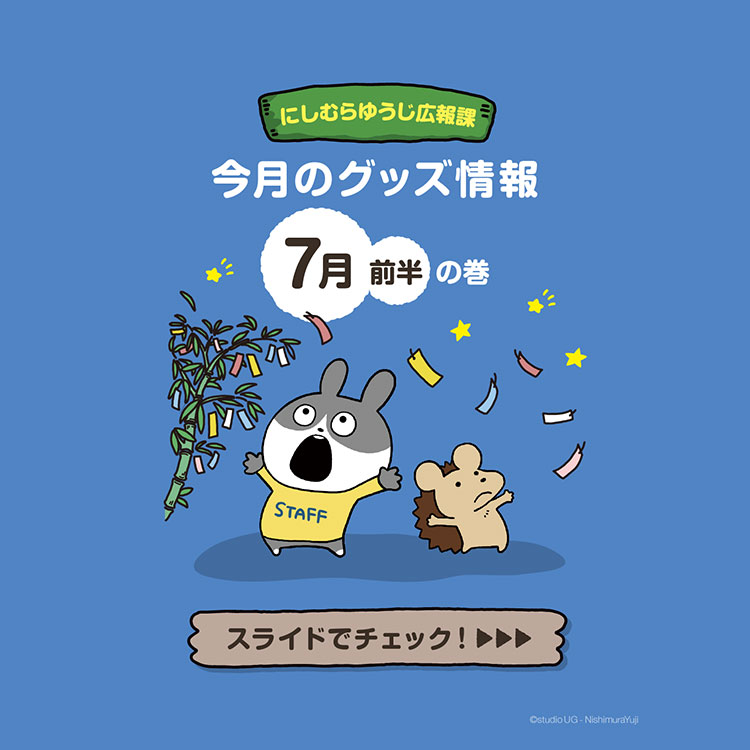 グッズ – にしむらゆうじ