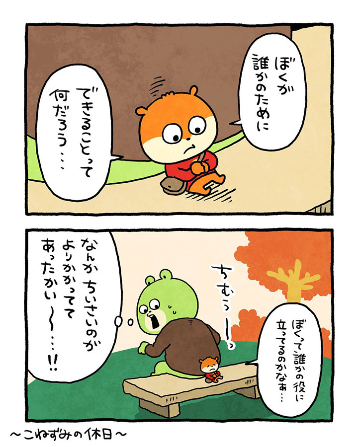 〜こねずみの休日〜