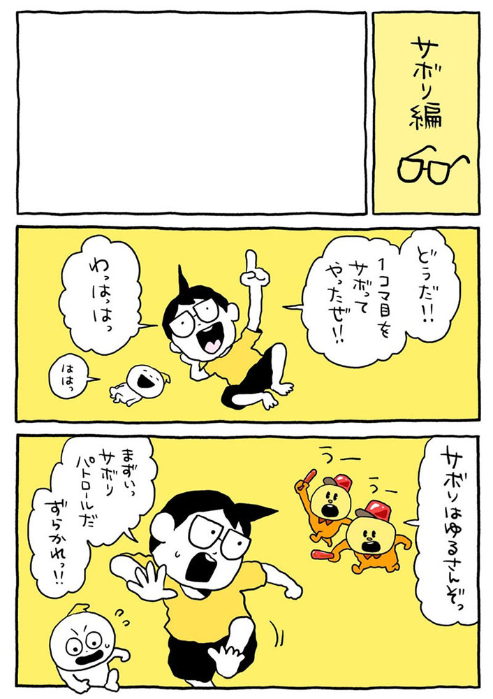 サボリ編
