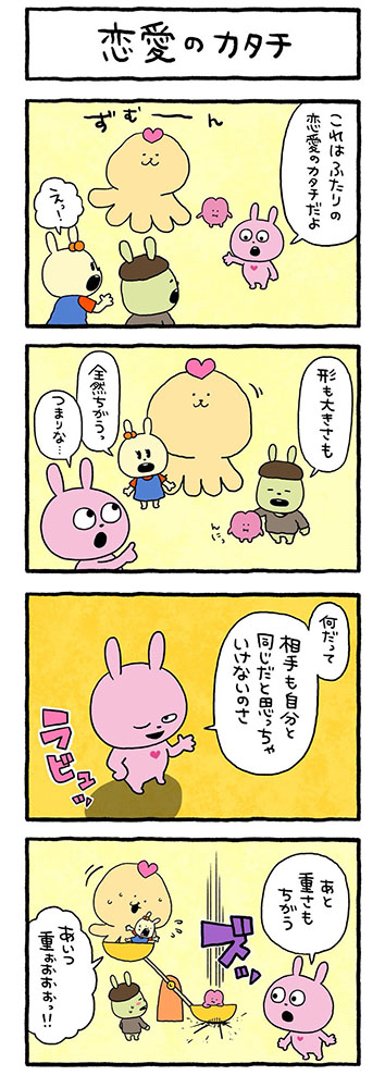 恋愛のカタチ