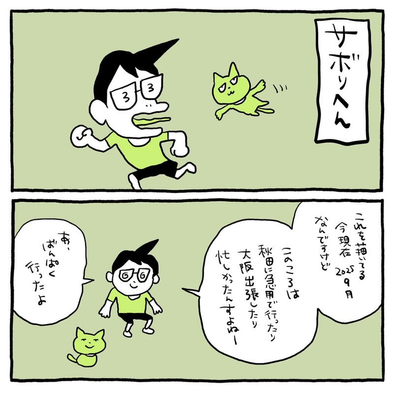 サボリへん