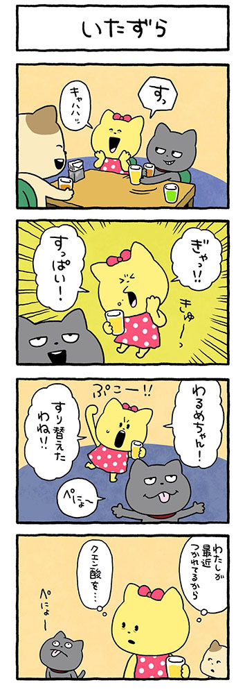 いたずら