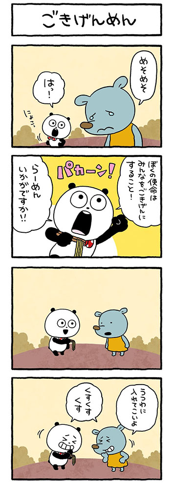 ごきげんめん