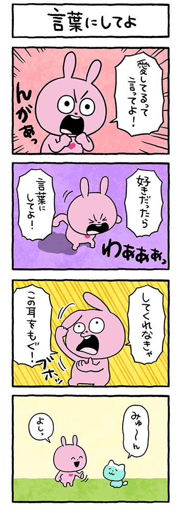 言葉にしてよ