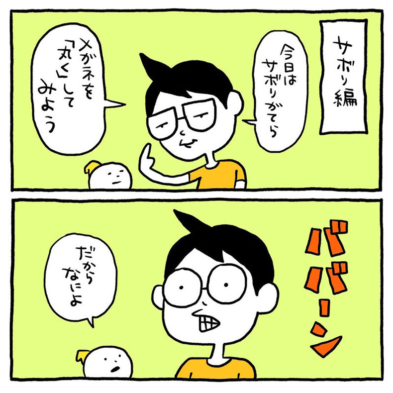 サボリ編