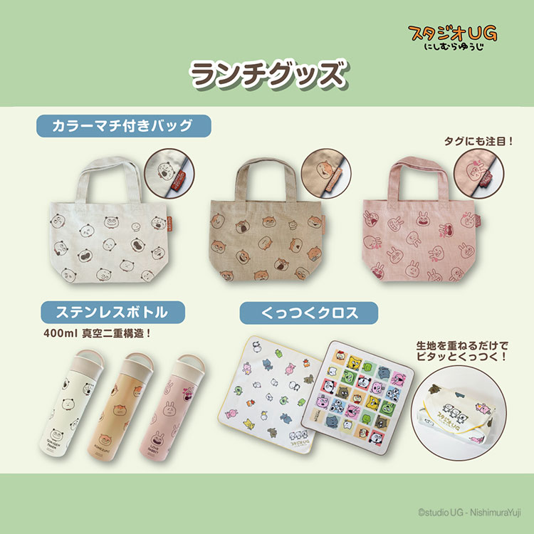 ランチグッズ（ステンレスボトル・カラーマチ付きバッグ、くっつくクロス）