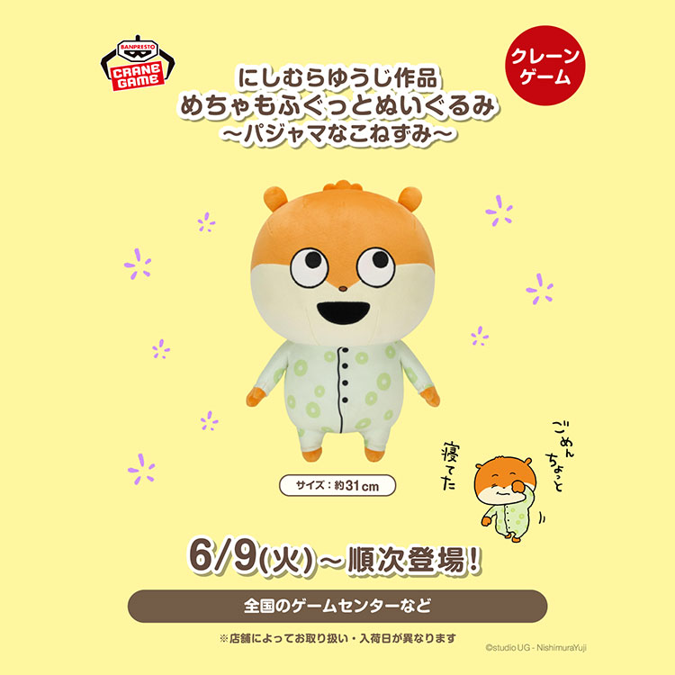 めちゃもふぐっとぬいぐるみ～パジャマなこねずみ～