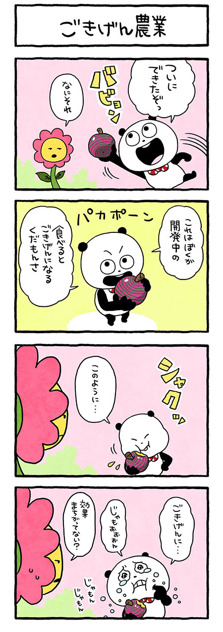 ごきげん農業
