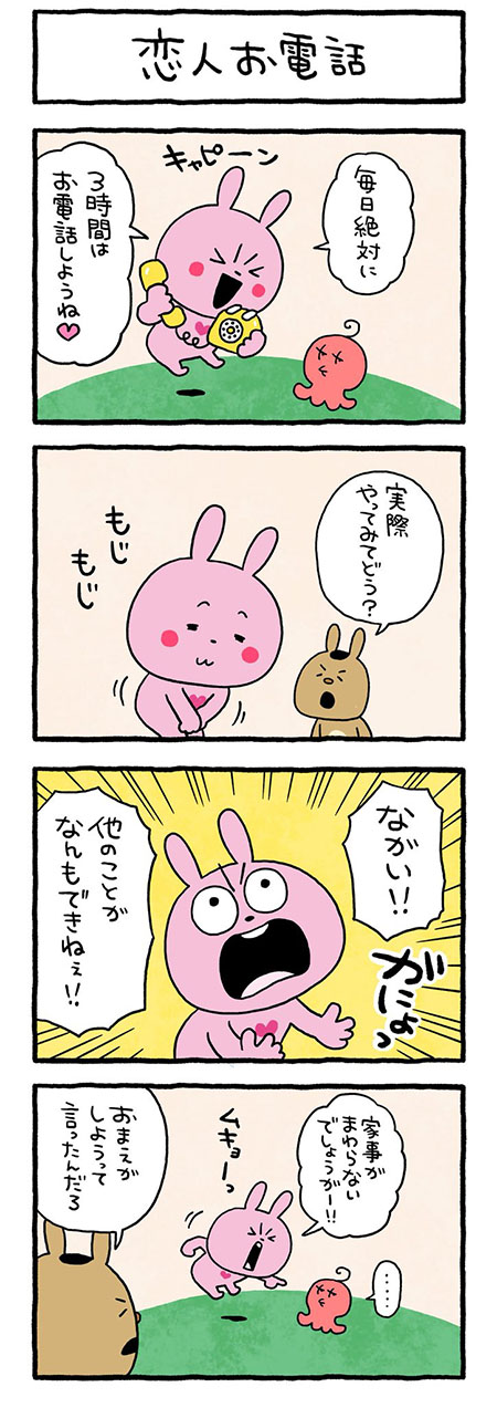 恋人お電話