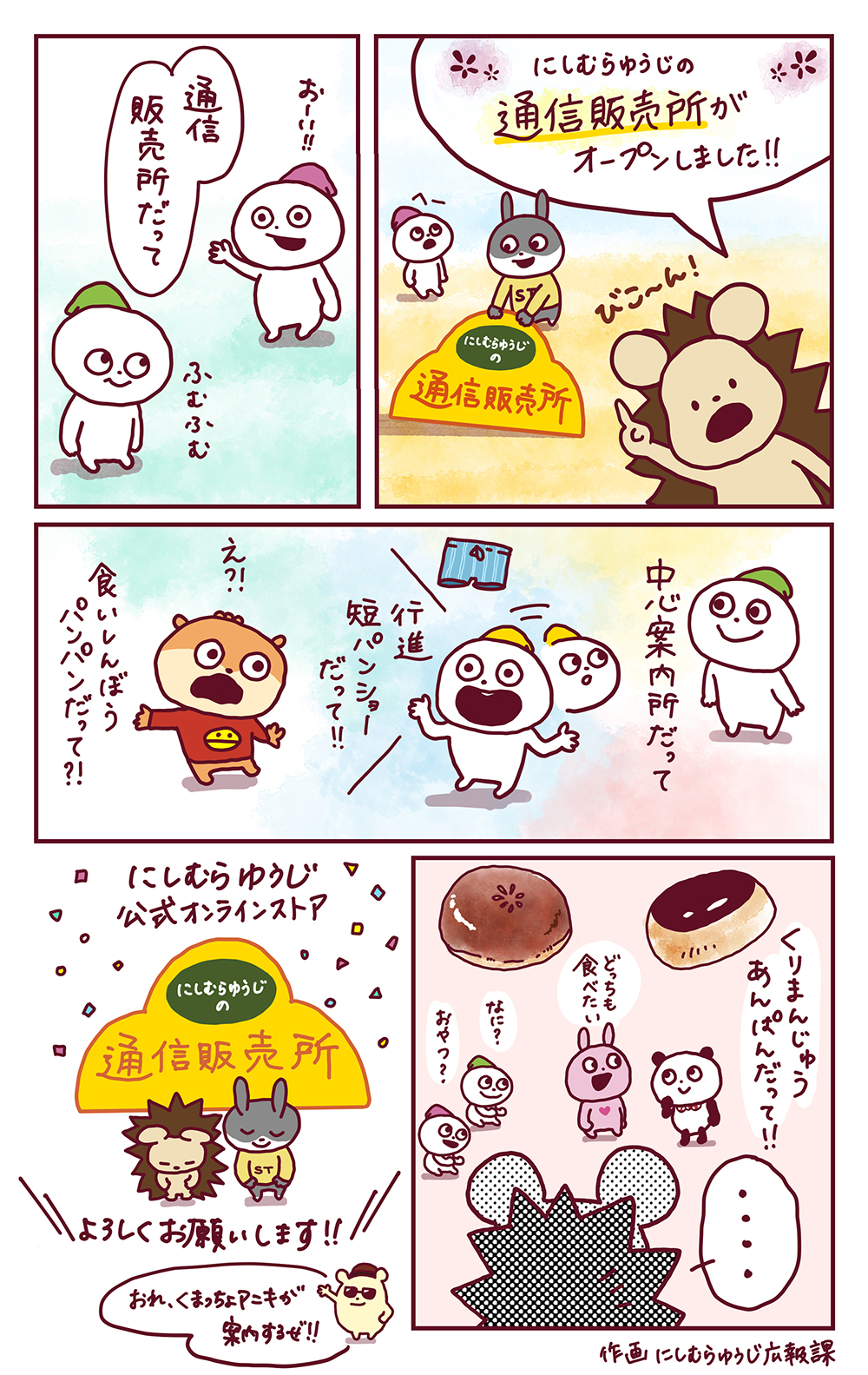 にしむらゆうじの通信販売所オープン