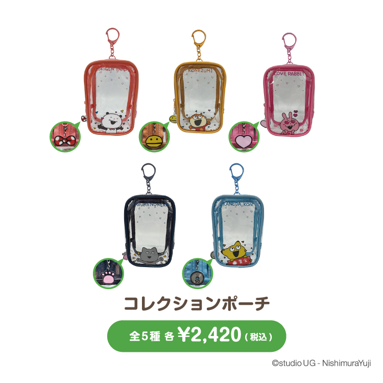 コレクションポーチ