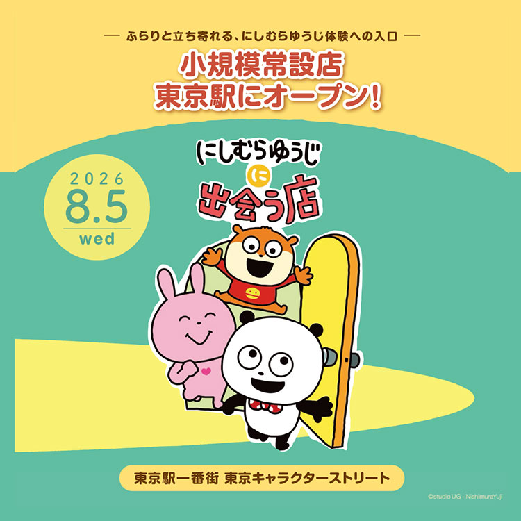にしむらゆうじに出会う店
