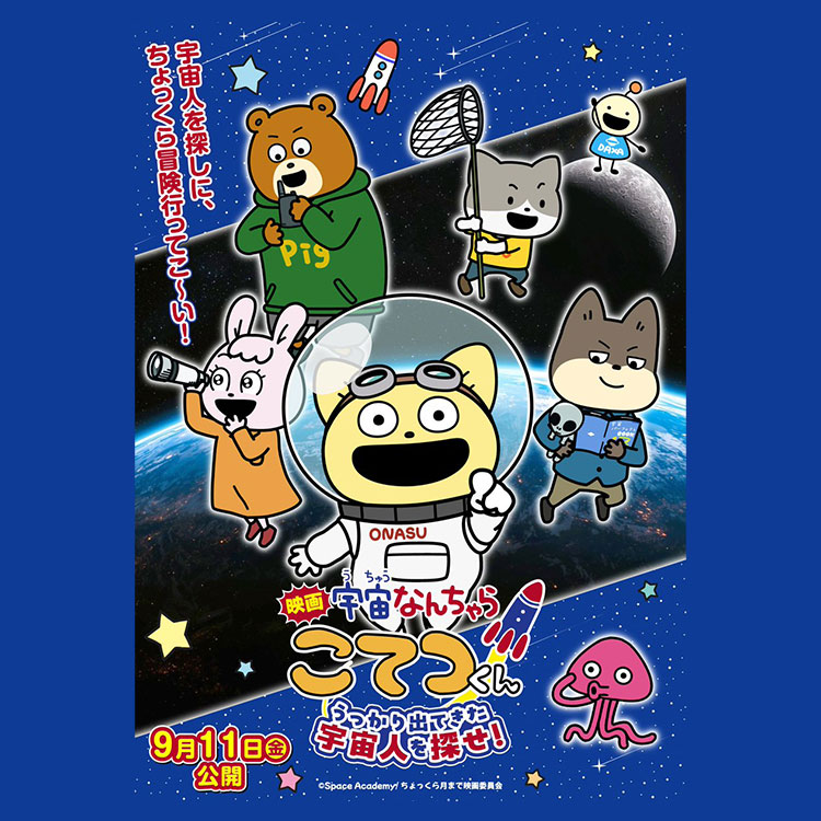 映画「宇宙なんちゃら こてつくん」うっかり出てきた宇宙人を探せ！