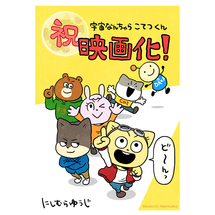 映画「宇宙なんちゃら こてつくん」うっかり出てきた宇宙人を探せ！