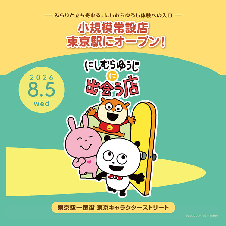 にしむらゆうじに出会う店
