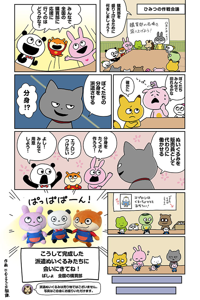 購買部ぬいぐるみ派遣