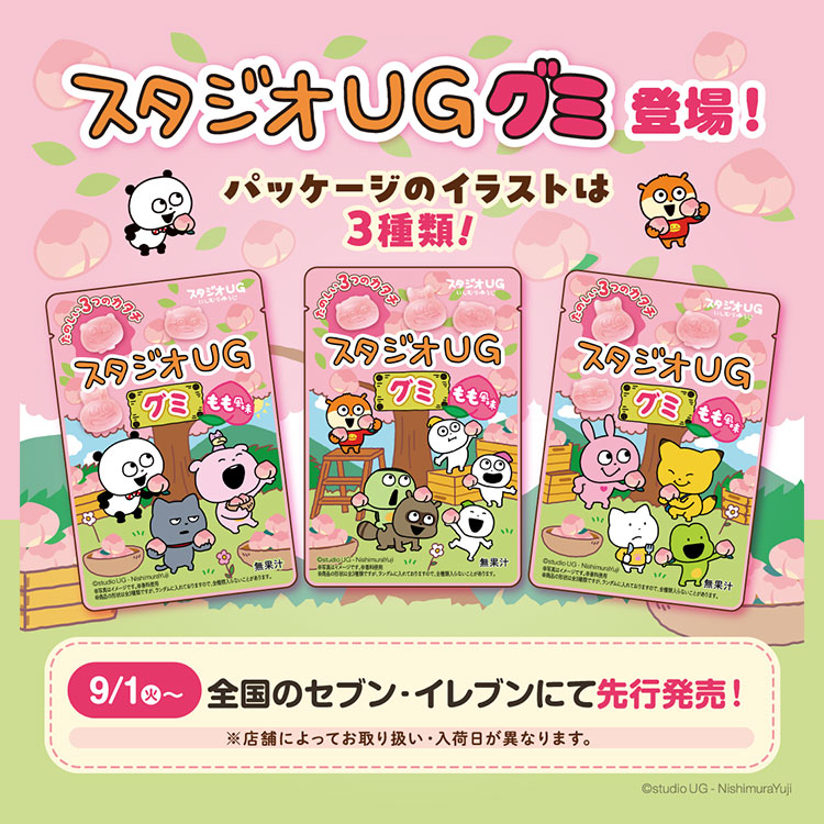 スタジオUG グミ
