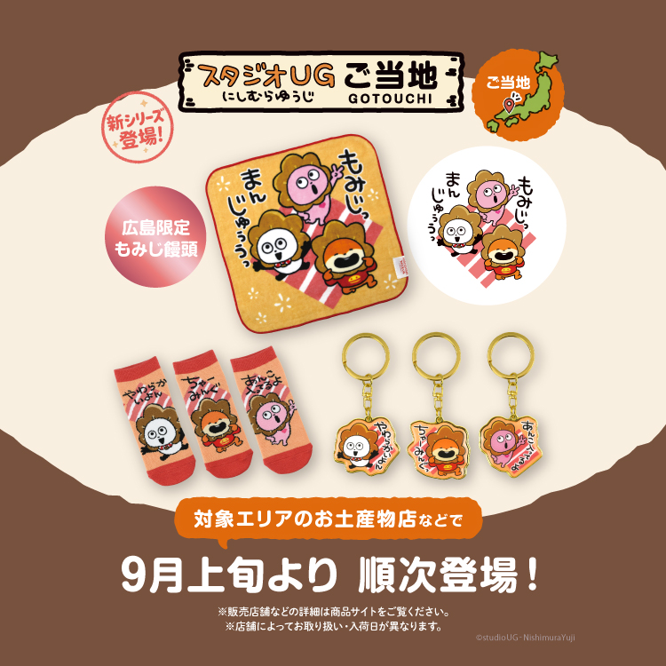 グッズ – にしむらゆうじ