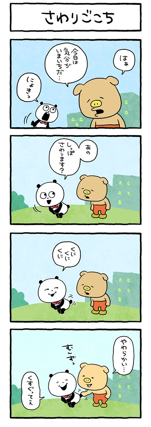 さわりごこち