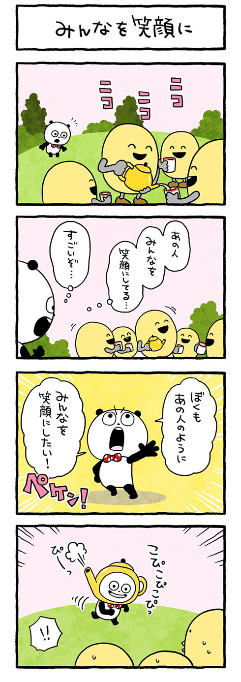 みんなを笑顔に