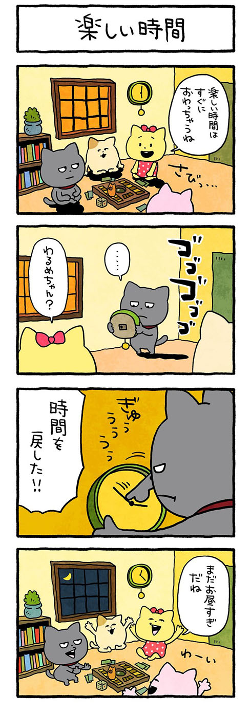 楽しい時間