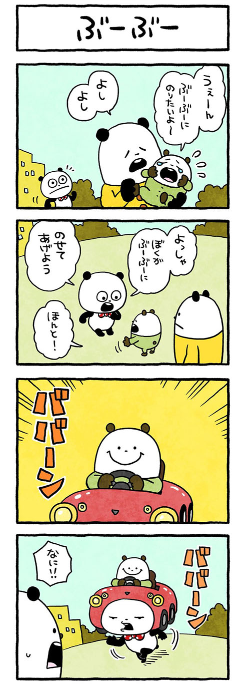 ぶーぶー