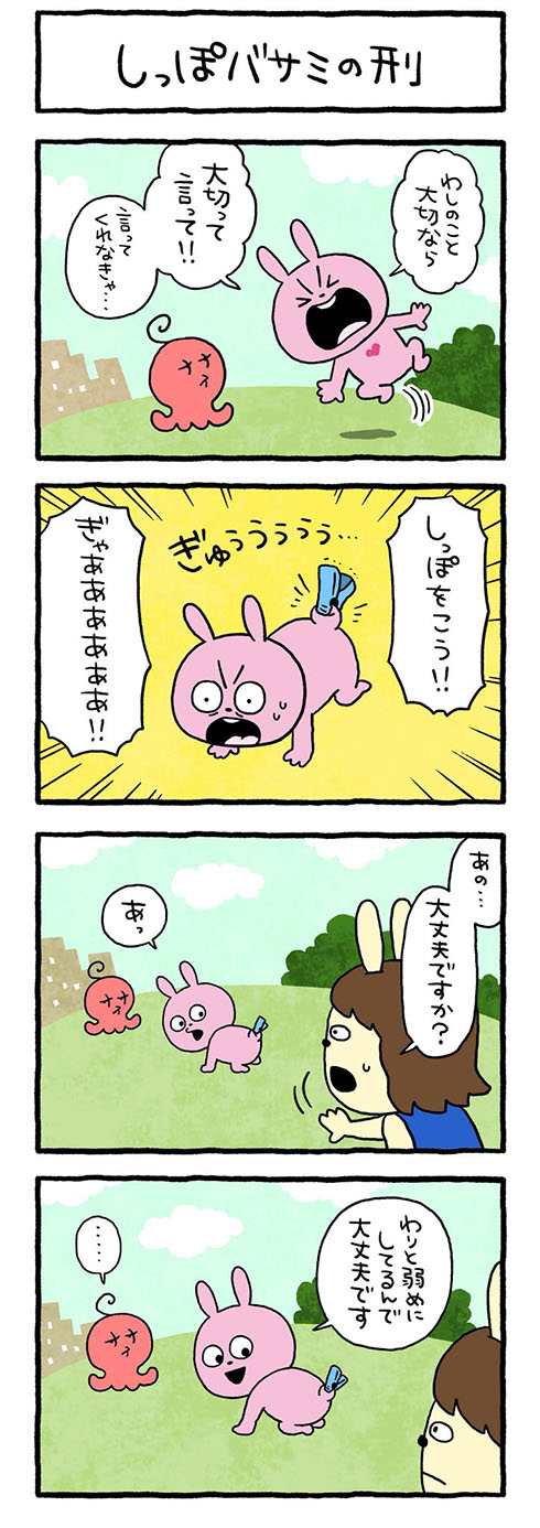 しっぽバサミの刑