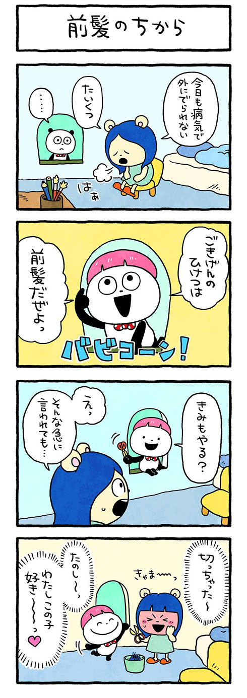 前髪のちから