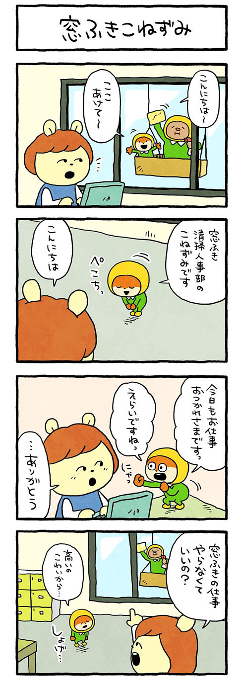 窓ふきこねずみ