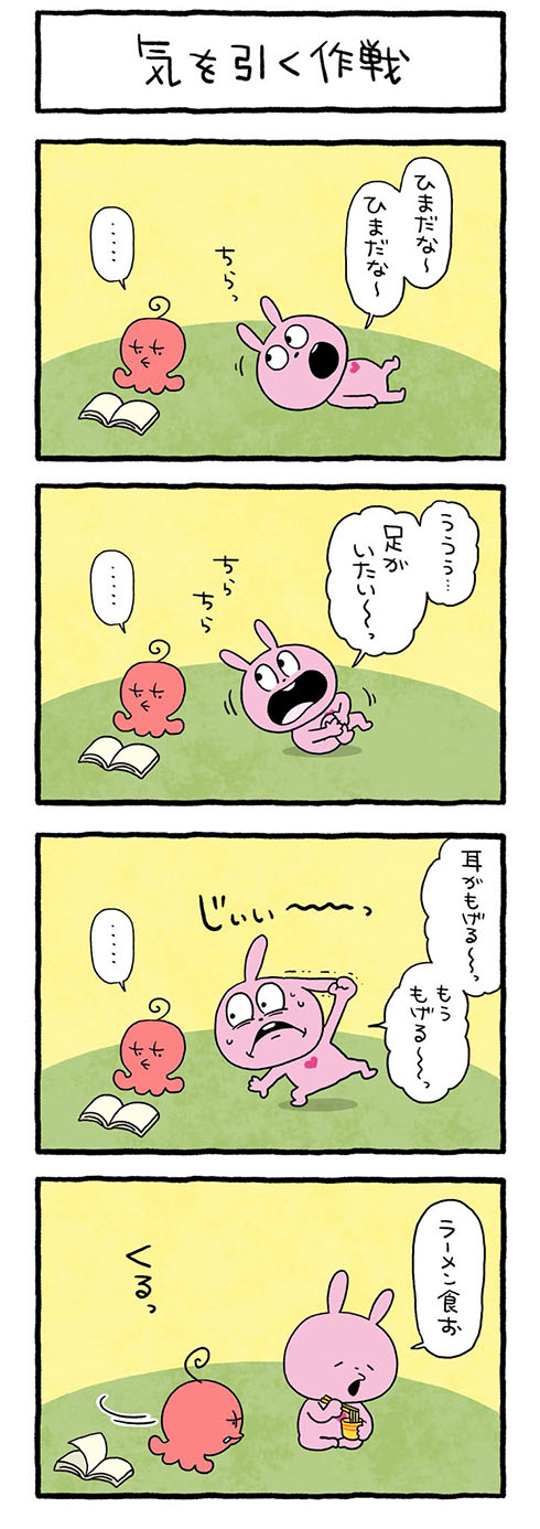 気を引く作戦