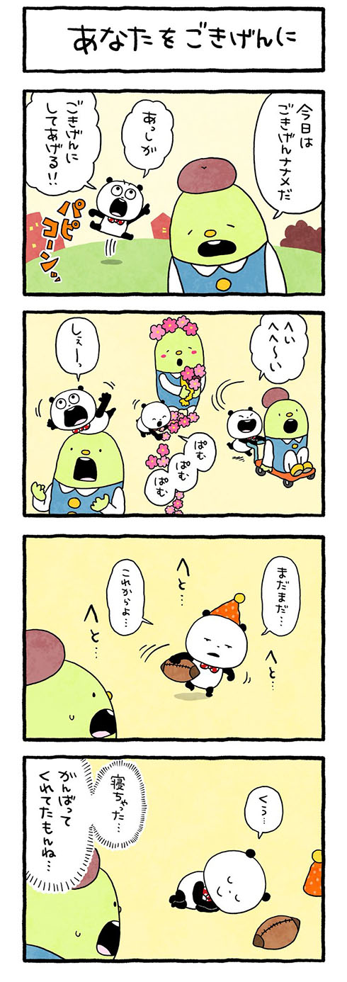 あなたをごきげんに