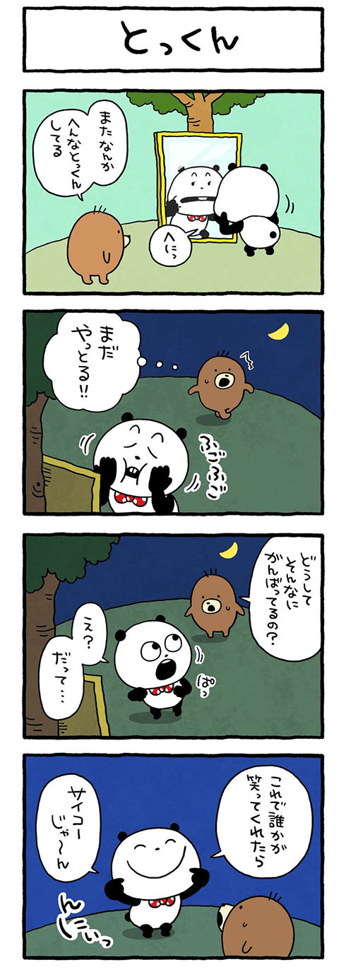 とっくん