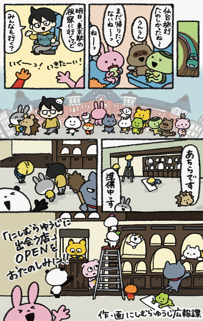 にしむらゆうじに出会う店