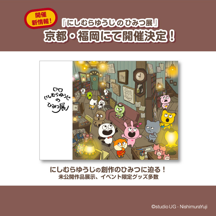 にしむらゆうじのひみつ展