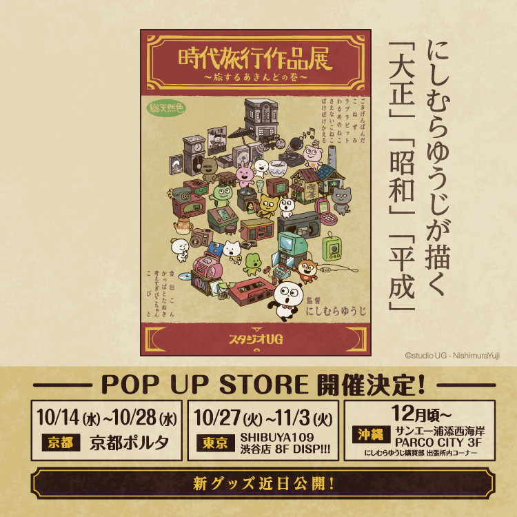 時代旅行作品展～旅するあきんどの巻～
