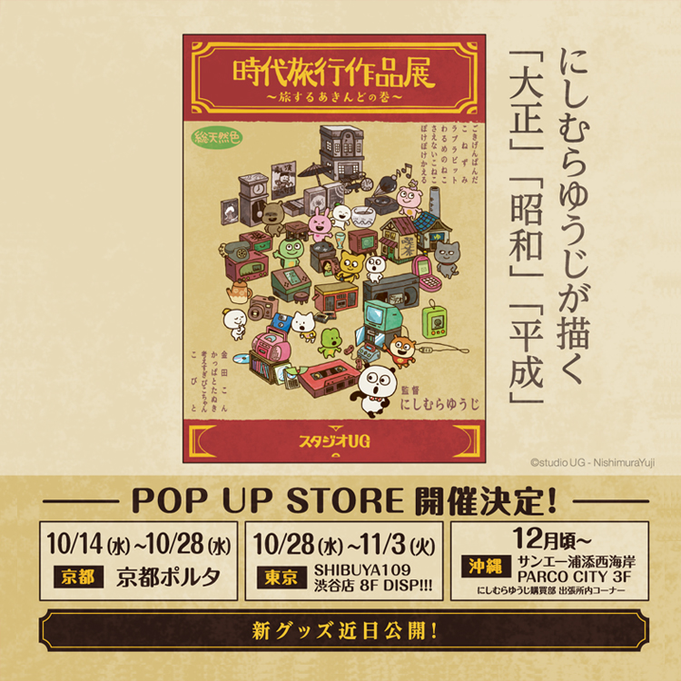 時代旅行作品展～旅するあきんどの巻～
