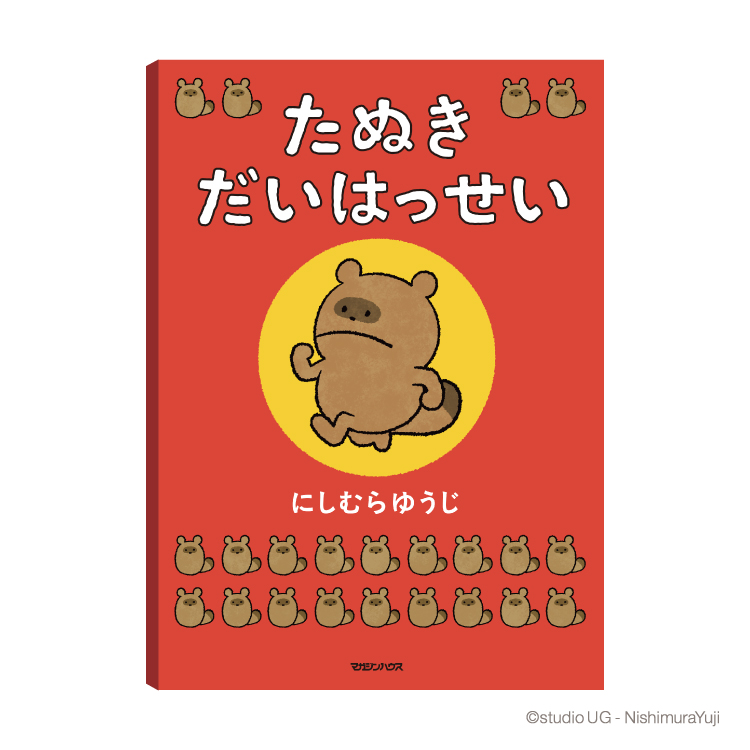 にしむらゆうじの書籍情報