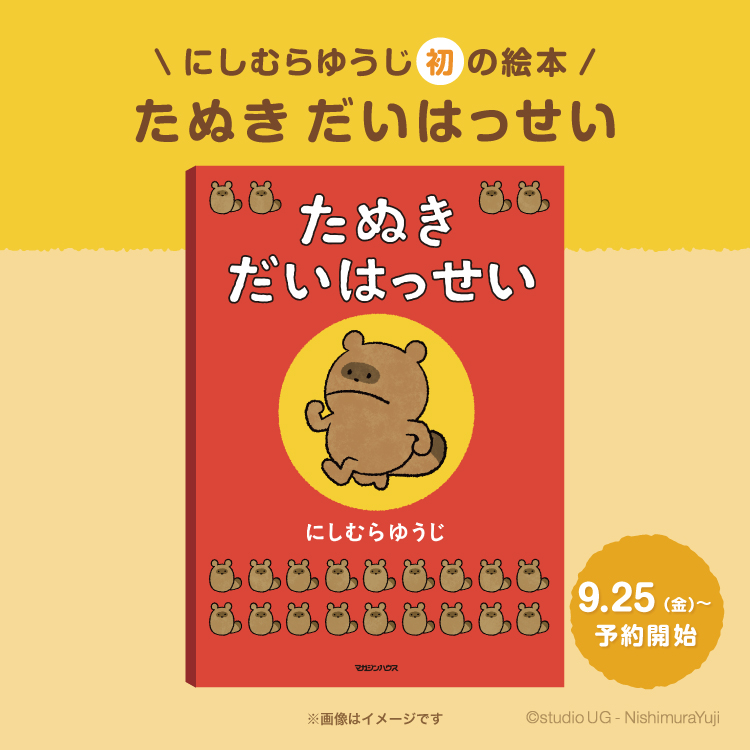 絵本『たぬき だいはっせい』