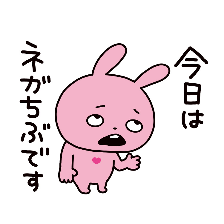 今日はネガティブなラブラビット