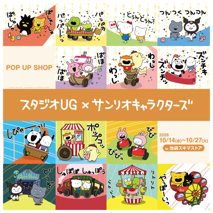 スタジオUG×サンリオキャラクターズ